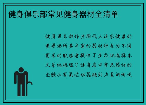 健身俱乐部常见健身器材全清单