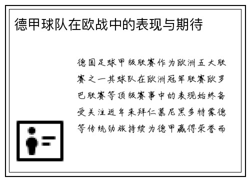 德甲球队在欧战中的表现与期待