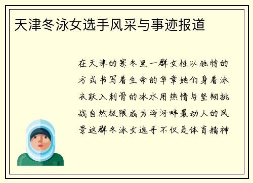 天津冬泳女选手风采与事迹报道