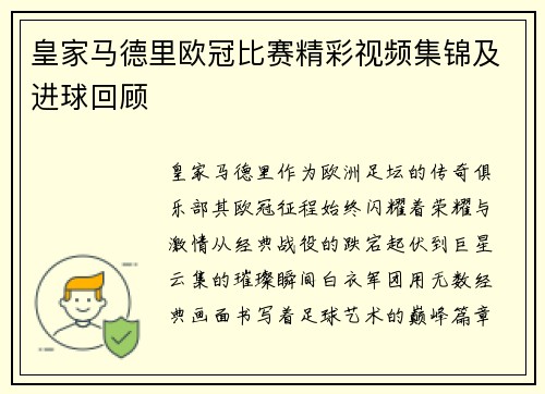 皇家马德里欧冠比赛精彩视频集锦及进球回顾