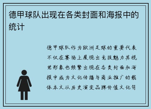 德甲球队出现在各类封面和海报中的统计