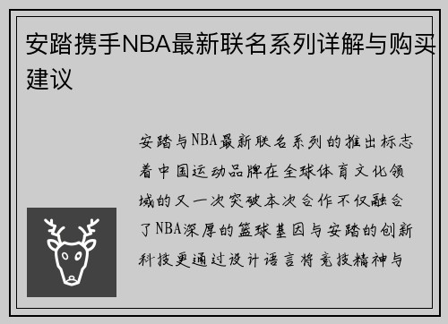 安踏携手NBA最新联名系列详解与购买建议