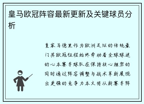 皇马欧冠阵容最新更新及关键球员分析