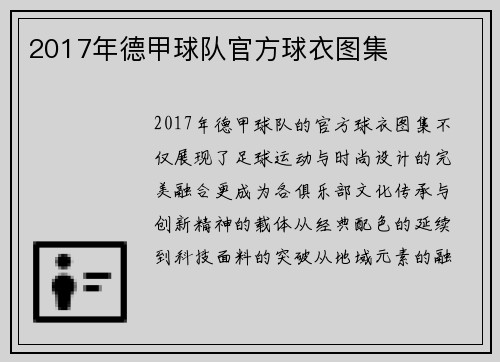 2017年德甲球队官方球衣图集