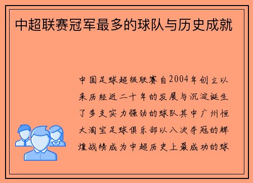 中超联赛冠军最多的球队与历史成就