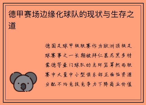 德甲赛场边缘化球队的现状与生存之道