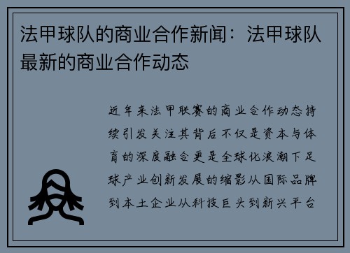 法甲球队的商业合作新闻：法甲球队最新的商业合作动态