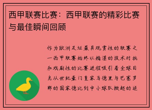 西甲联赛比赛：西甲联赛的精彩比赛与最佳瞬间回顾