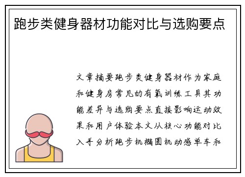 跑步类健身器材功能对比与选购要点