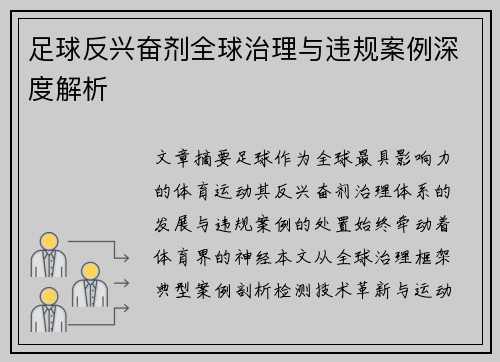 足球反兴奋剂全球治理与违规案例深度解析