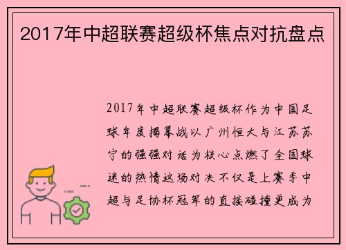 2017年中超联赛超级杯焦点对抗盘点