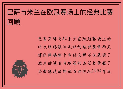 巴萨与米兰在欧冠赛场上的经典比赛回顾