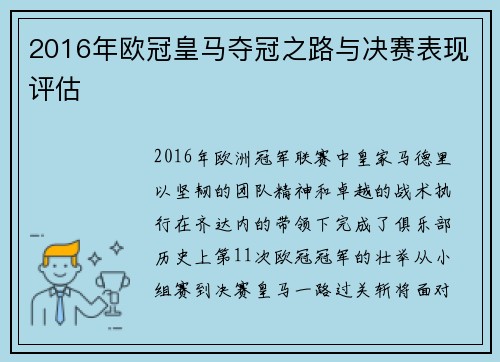 2016年欧冠皇马夺冠之路与决赛表现评估