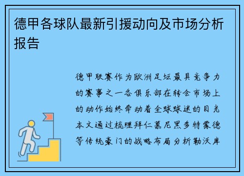 德甲各球队最新引援动向及市场分析报告