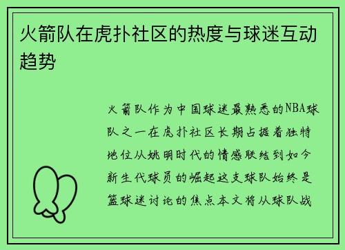 火箭队在虎扑社区的热度与球迷互动趋势