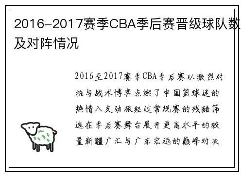 2016-2017赛季CBA季后赛晋级球队数及对阵情况