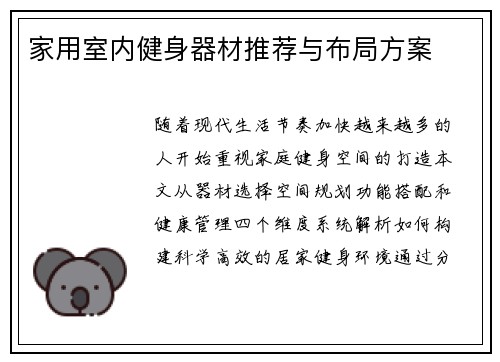 家用室内健身器材推荐与布局方案