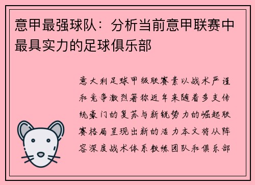 意甲最强球队：分析当前意甲联赛中最具实力的足球俱乐部