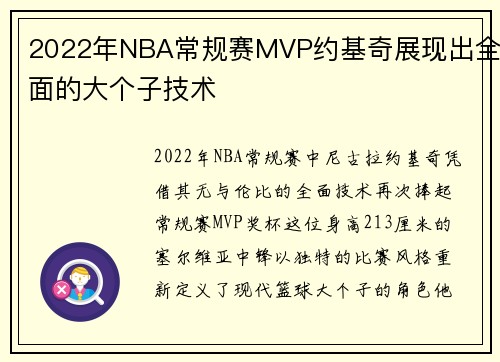2022年NBA常规赛MVP约基奇展现出全面的大个子技术