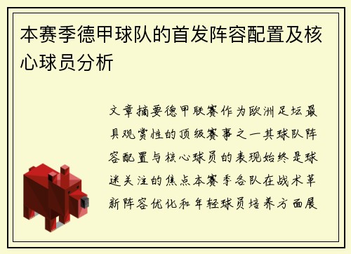 本赛季德甲球队的首发阵容配置及核心球员分析