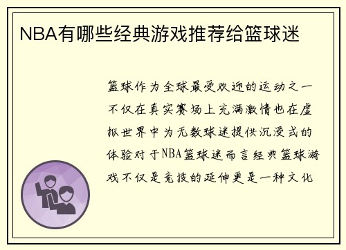 NBA有哪些经典游戏推荐给篮球迷