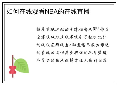 如何在线观看NBA的在线直播