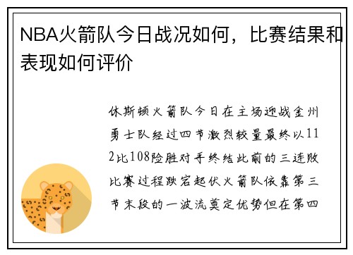 NBA火箭队今日战况如何，比赛结果和表现如何评价