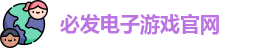必发电子游戏